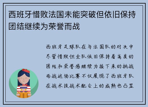 西班牙惜败法国未能突破但依旧保持团结继续为荣誉而战