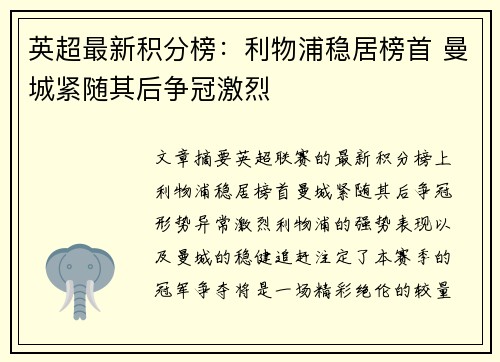 英超最新积分榜：利物浦稳居榜首 曼城紧随其后争冠激烈