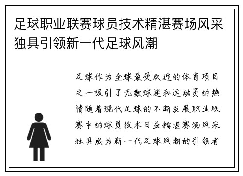 足球职业联赛球员技术精湛赛场风采独具引领新一代足球风潮