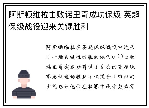 阿斯顿维拉击败诺里奇成功保级 英超保级战役迎来关键胜利