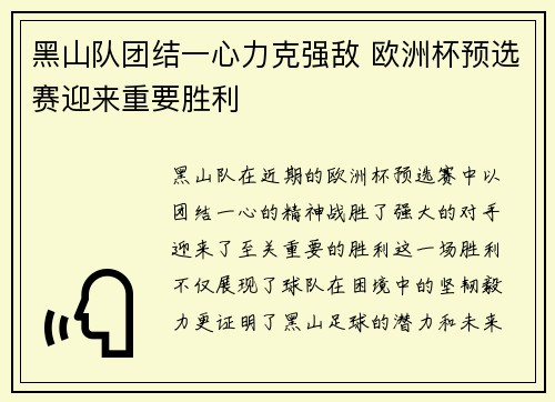 黑山队团结一心力克强敌 欧洲杯预选赛迎来重要胜利