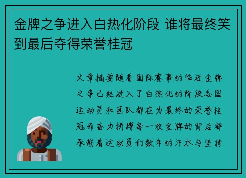 金牌之争进入白热化阶段 谁将最终笑到最后夺得荣誉桂冠