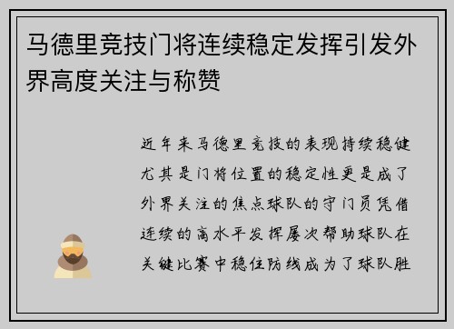 马德里竞技门将连续稳定发挥引发外界高度关注与称赞
