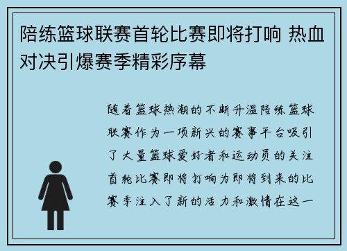 陪练篮球联赛首轮比赛即将打响 热血对决引爆赛季精彩序幕