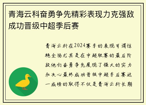 青海云科奋勇争先精彩表现力克强敌成功晋级中超季后赛
