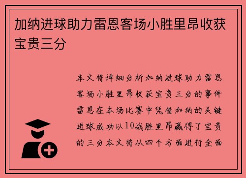 加纳进球助力雷恩客场小胜里昂收获宝贵三分
