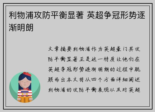 利物浦攻防平衡显著 英超争冠形势逐渐明朗