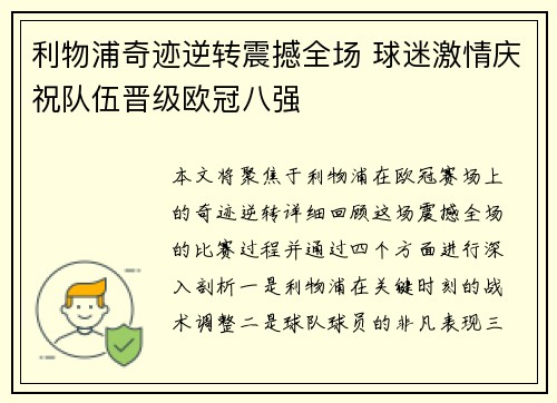 利物浦奇迹逆转震撼全场 球迷激情庆祝队伍晋级欧冠八强