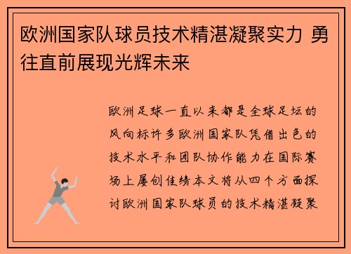 欧洲国家队球员技术精湛凝聚实力 勇往直前展现光辉未来