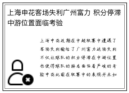 上海申花客场失利广州富力 积分停滞中游位置面临考验