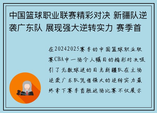 中国篮球职业联赛精彩对决 新疆队逆袭广东队 展现强大逆转实力 赛季首胜引发热议