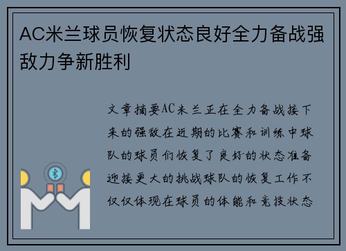 AC米兰球员恢复状态良好全力备战强敌力争新胜利