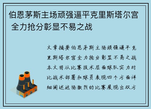 伯恩茅斯主场顽强逼平克里斯塔尔宫 全力抢分彰显不易之战