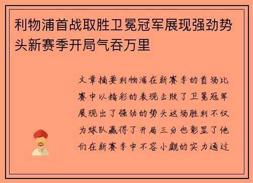 利物浦首战取胜卫冕冠军展现强劲势头新赛季开局气吞万里
