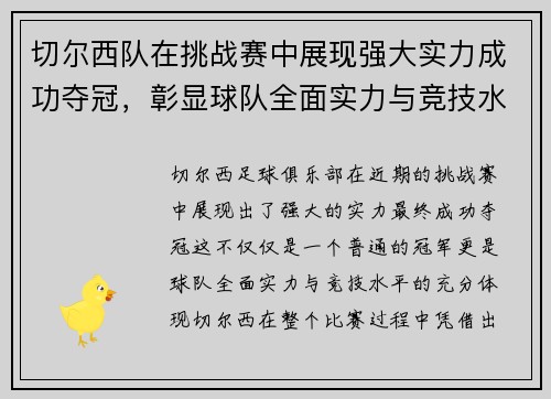 切尔西队在挑战赛中展现强大实力成功夺冠，彰显球队全面实力与竞技水平