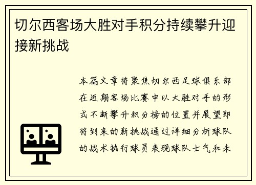 切尔西客场大胜对手积分持续攀升迎接新挑战