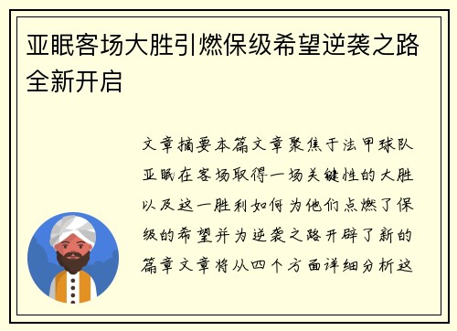 亚眠客场大胜引燃保级希望逆袭之路全新开启