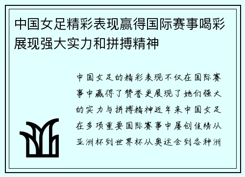 中国女足精彩表现赢得国际赛事喝彩展现强大实力和拼搏精神