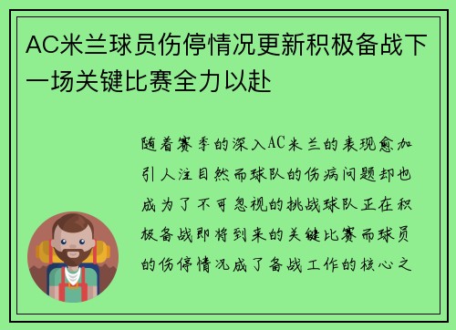 AC米兰球员伤停情况更新积极备战下一场关键比赛全力以赴