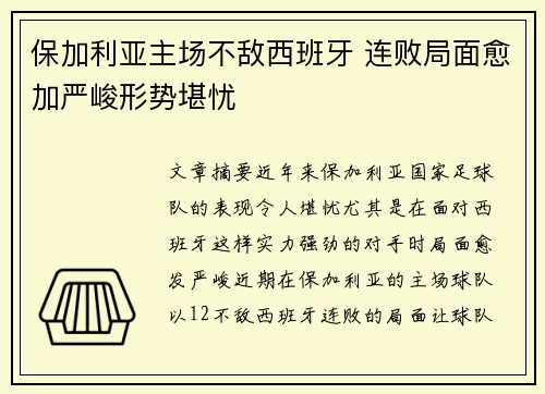 保加利亚主场不敌西班牙 连败局面愈加严峻形势堪忧