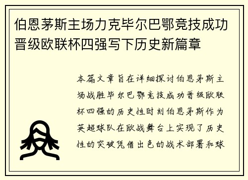 伯恩茅斯主场力克毕尔巴鄂竞技成功晋级欧联杯四强写下历史新篇章