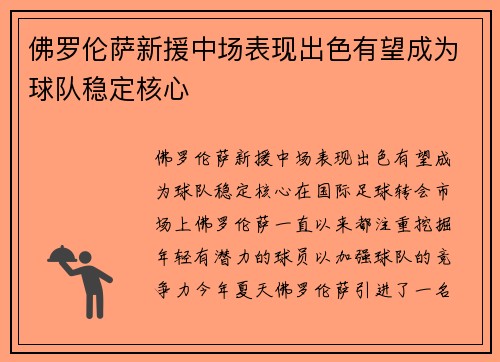 佛罗伦萨新援中场表现出色有望成为球队稳定核心