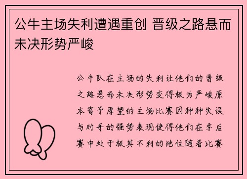 公牛主场失利遭遇重创 晋级之路悬而未决形势严峻