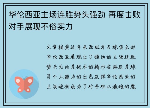 华伦西亚主场连胜势头强劲 再度击败对手展现不俗实力