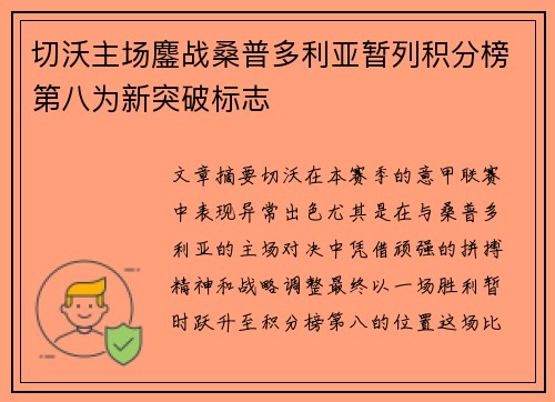 切沃主场鏖战桑普多利亚暂列积分榜第八为新突破标志