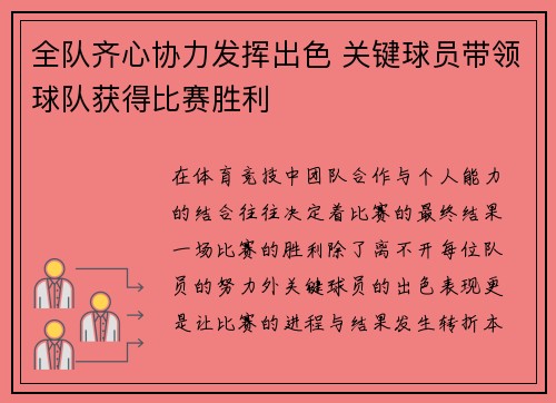 全队齐心协力发挥出色 关键球员带领球队获得比赛胜利