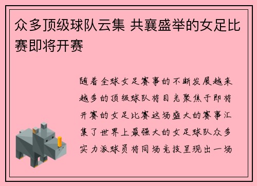 众多顶级球队云集 共襄盛举的女足比赛即将开赛