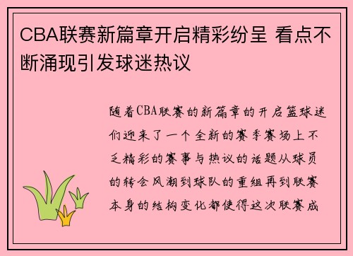 CBA联赛新篇章开启精彩纷呈 看点不断涌现引发球迷热议