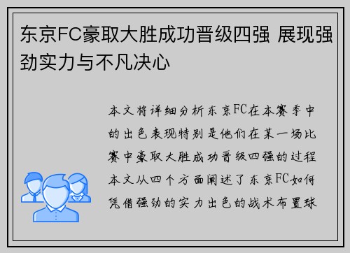 东京FC豪取大胜成功晋级四强 展现强劲实力与不凡决心