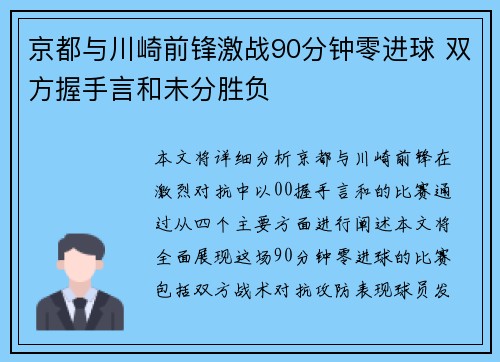 京都与川崎前锋激战90分钟零进球 双方握手言和未分胜负