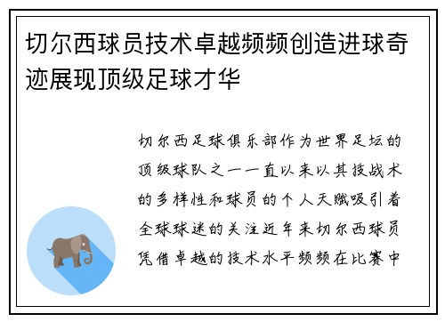 切尔西球员技术卓越频频创造进球奇迹展现顶级足球才华