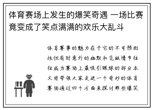 体育赛场上发生的爆笑奇遇 一场比赛竟变成了笑点满满的欢乐大乱斗