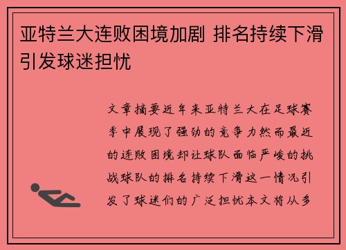 亚特兰大连败困境加剧 排名持续下滑引发球迷担忧