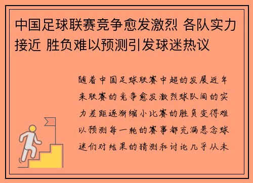 中国足球联赛竞争愈发激烈 各队实力接近 胜负难以预测引发球迷热议