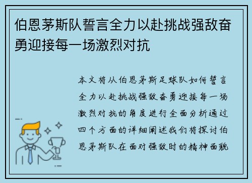 伯恩茅斯队誓言全力以赴挑战强敌奋勇迎接每一场激烈对抗