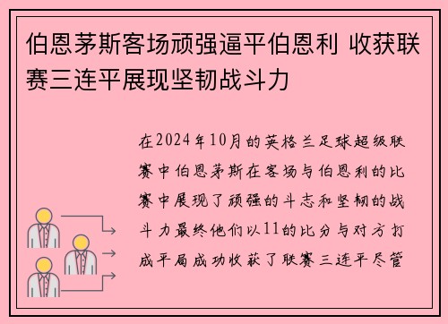 伯恩茅斯客场顽强逼平伯恩利 收获联赛三连平展现坚韧战斗力