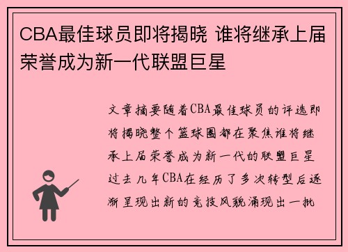 CBA最佳球员即将揭晓 谁将继承上届荣誉成为新一代联盟巨星