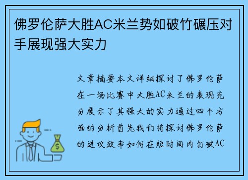 佛罗伦萨大胜AC米兰势如破竹碾压对手展现强大实力