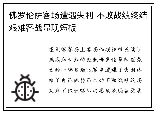 佛罗伦萨客场遭遇失利 不败战绩终结艰难客战显现短板