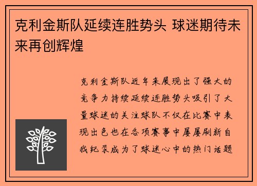 克利金斯队延续连胜势头 球迷期待未来再创辉煌