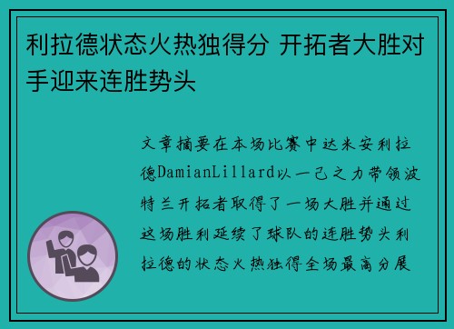 利拉德状态火热独得分 开拓者大胜对手迎来连胜势头