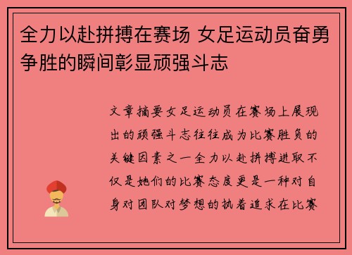 全力以赴拼搏在赛场 女足运动员奋勇争胜的瞬间彰显顽强斗志