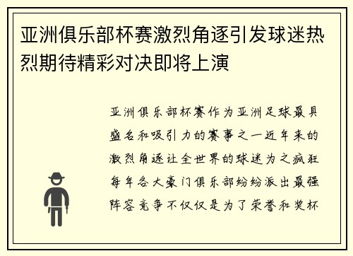 亚洲俱乐部杯赛激烈角逐引发球迷热烈期待精彩对决即将上演