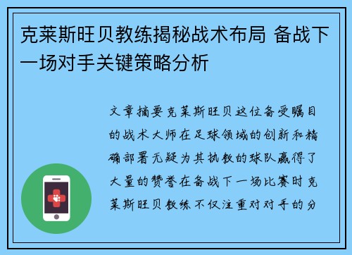 克莱斯旺贝教练揭秘战术布局 备战下一场对手关键策略分析