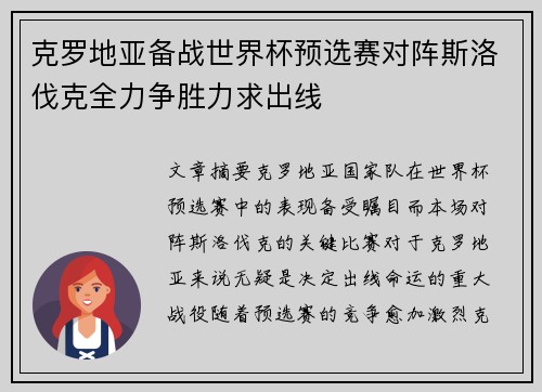 克罗地亚备战世界杯预选赛对阵斯洛伐克全力争胜力求出线