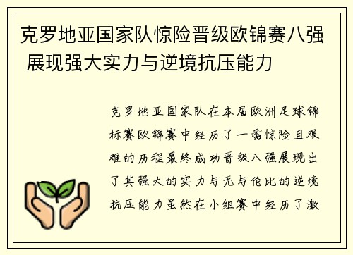 克罗地亚国家队惊险晋级欧锦赛八强 展现强大实力与逆境抗压能力